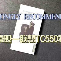 百元旗舰——联想TC550真无线耳机初体验