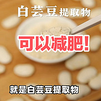 真新减肥神器？白芸豆到底有没有那么神？老爸测评给了我答案