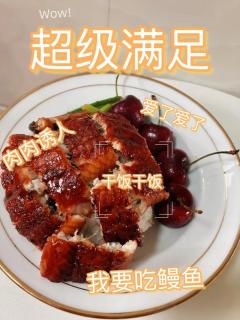 太满足了，实现鳗鱼自由！