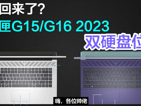 双硬盘位+H55+新配色?游匣G15/G16 2023