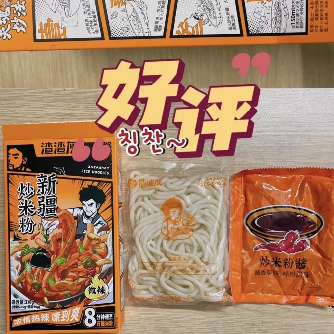 渣渣灰方便食品