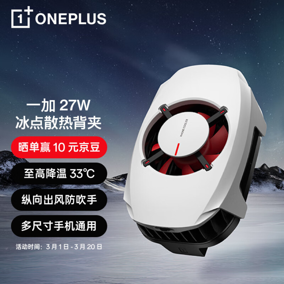 双倍静音制冷,轻松速降至冰点:一加27W冰点散热背夹评测