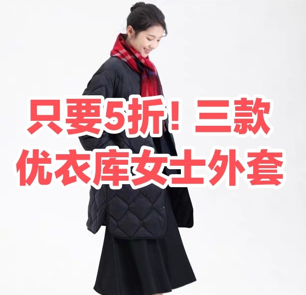 通通5折！这几款优衣库女士外套快来看一看！买到就是赚到~