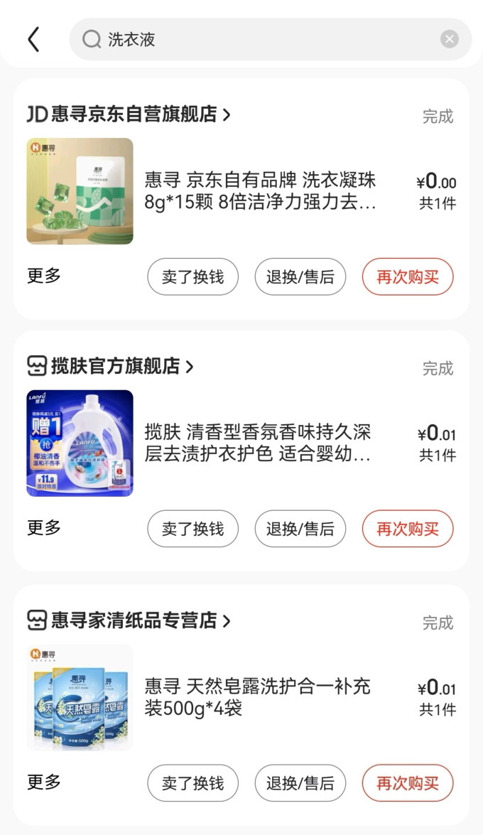 惠寻洗衣液