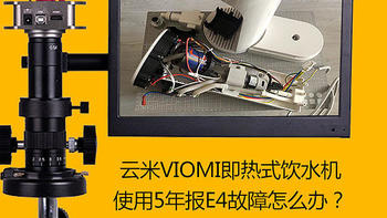 拆解探秘 篇二：云米饮水机出故障维修无望 拆开看看质量怎么样