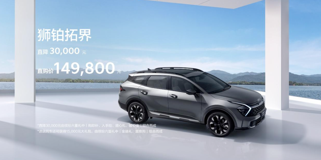 起亚狮铂拓界开启购车官降活动,综合优惠达3万元