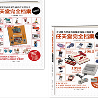 任天堂完全档案玩具篇+电子游戏篇共2册简体中文版任天堂公司制作的玩具，包括花札、桌游、红白机、电子游戏和各种玩具等。