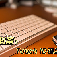 Touch ID妙控键盘开箱