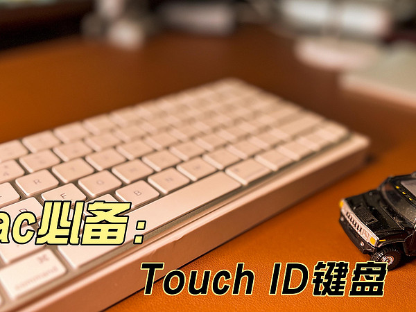 Touch ID妙控键盘开箱