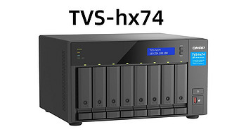 玩转nas 篇九：威联通TVS-hx74系列nas国行版发布，搭载十二代桌面级CPU