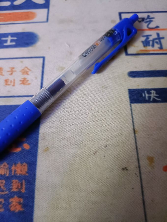 爱好中性笔