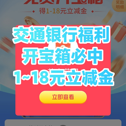 交通银行3月福利！现在开宝箱必得1-18元立减金/包教包会/15万份领完结束