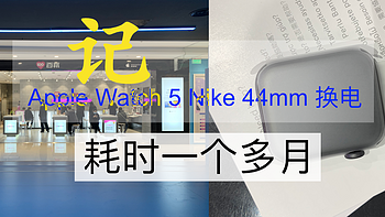 记小城市的一次Apple Watch 5 Nike 44mm 换新，历时一个多月才拿到货