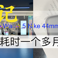 记小城市的一次Apple Watch 5 Nike 44mm 换新，历时一个多月才拿到货