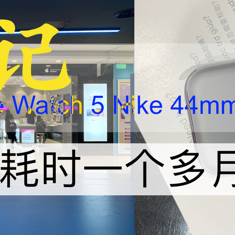 记小城市的一次Apple Watch 5 Nike 44mm 换新，历时一个多月才拿到货