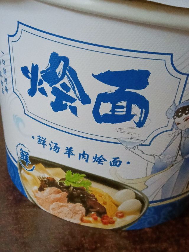 今麦郎鲜汤羊肉烩面
