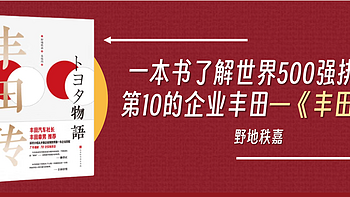 一本书了解世界500强排名第10的企业丰田——《丰田传》