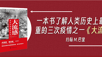 涨见识的好书 篇八十一：一本书了解人类历史上最严重的三次疫情之一《大流感》