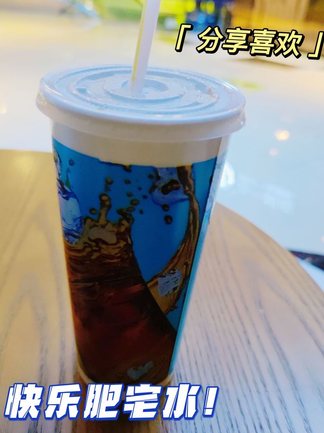 快乐肥宅水快点喝！不要过夜！
