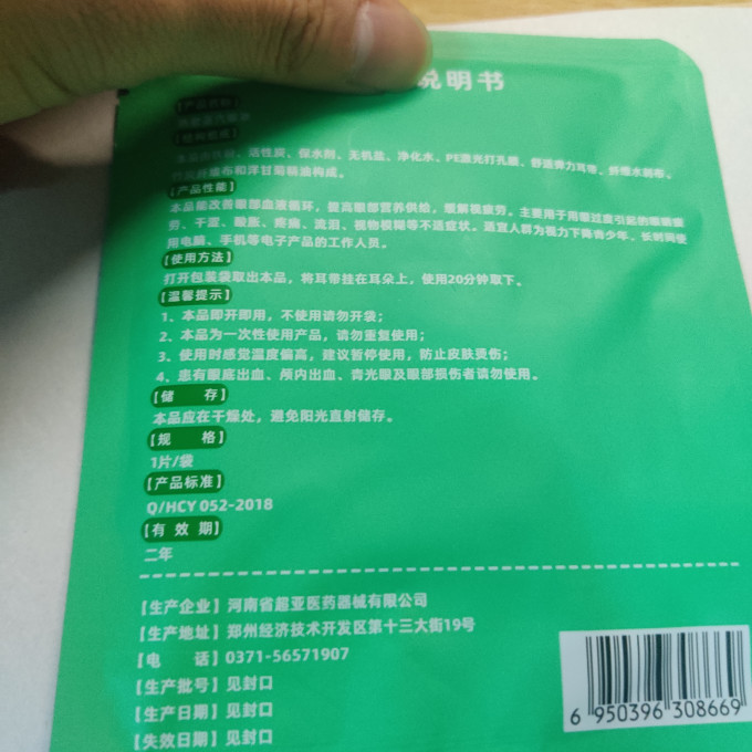 超亚医药眼罩