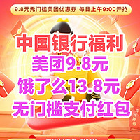 中国银行用户福利！客户端领美团9.8元/饿了么13.8元无门槛外买支付券~