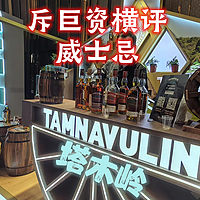 适合女神们的塔木岭Tamnavulin葡萄酒桶版本3款横评