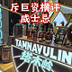 适合女神们的塔木岭Tamnavulin葡萄酒桶版本3款横评