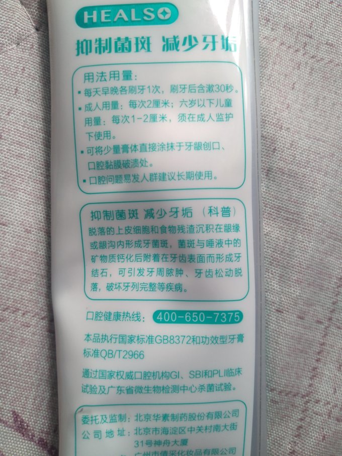 华素愈创牙膏