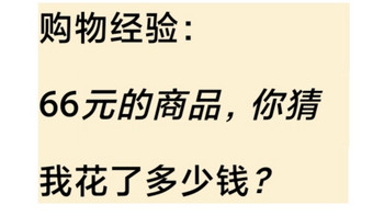 好物选购指南 篇八：66块钱的商品，你们猜我花了多少拿下？ 