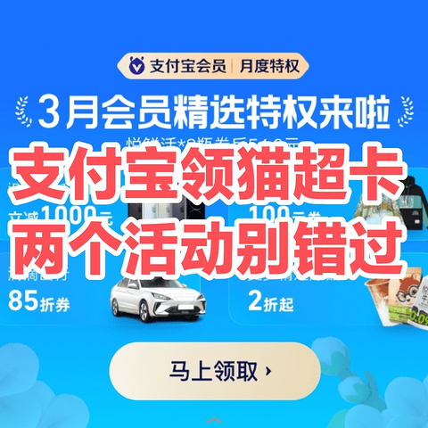 支付宝3月份两个领猫超卡活动/文末有消灭猫超卡商品~走过路过不错过~