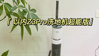 2000元档位的洗地机有推荐的吗？洗地机界卷王—以内Z3Pro全能洗地机开箱实测！