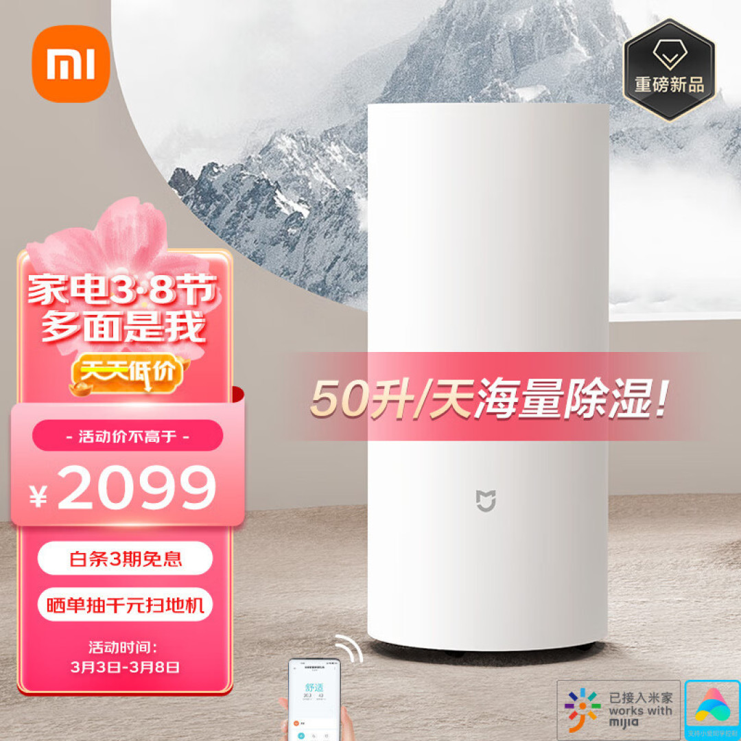 和回南天梅雨季说拜拜,你和全屋干爽只差一台米家智能除湿机50L