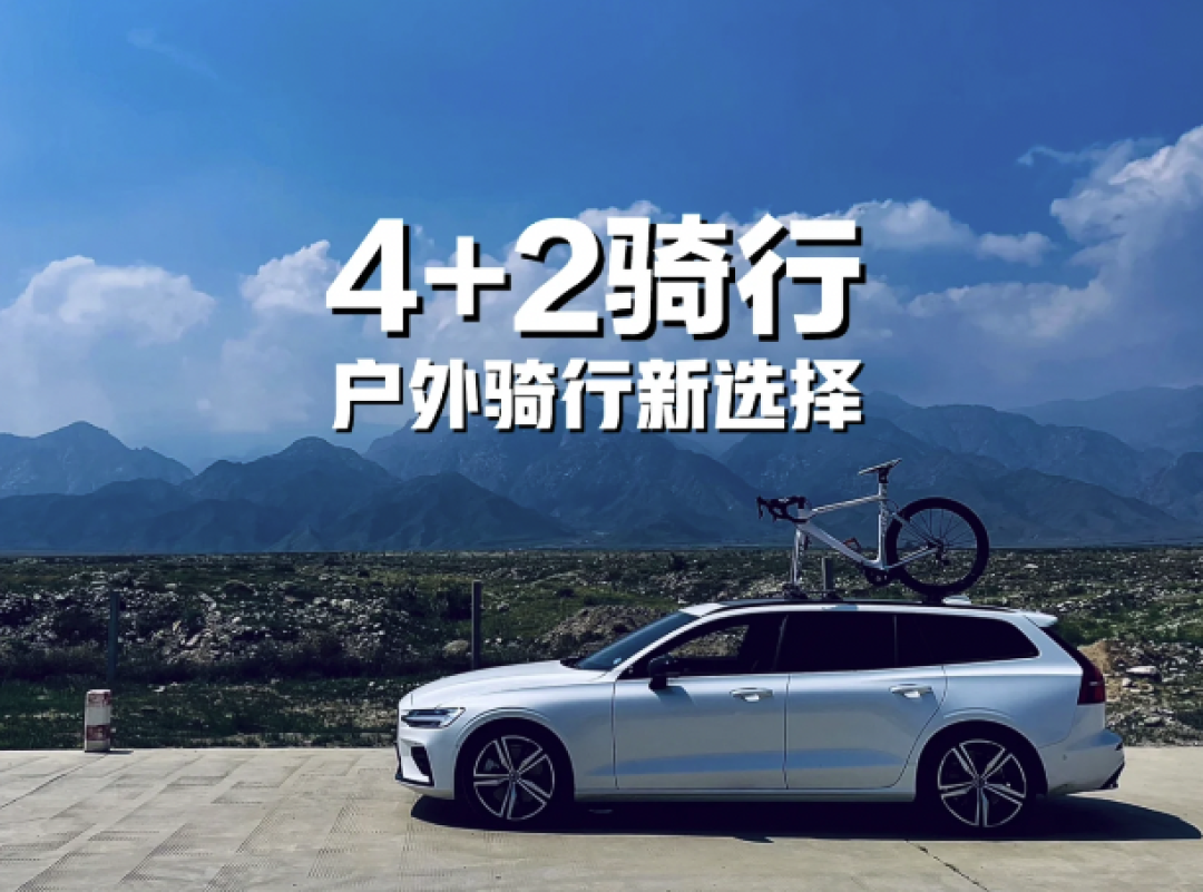 轮子越多，心越野？4+2户外骑行新选择
