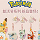  宝可梦Pokémon Center海外旗舰店，上线寻找复活节彩蛋主题新品！！　