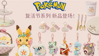 宝可梦Pokémon Center海外旗舰店，上线寻找复活节彩蛋主题新品！！