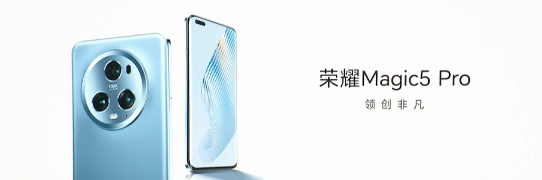 荣耀 Magic 5 国行发布:骁龙 8 Gen 2、DXO影像屏幕双第一