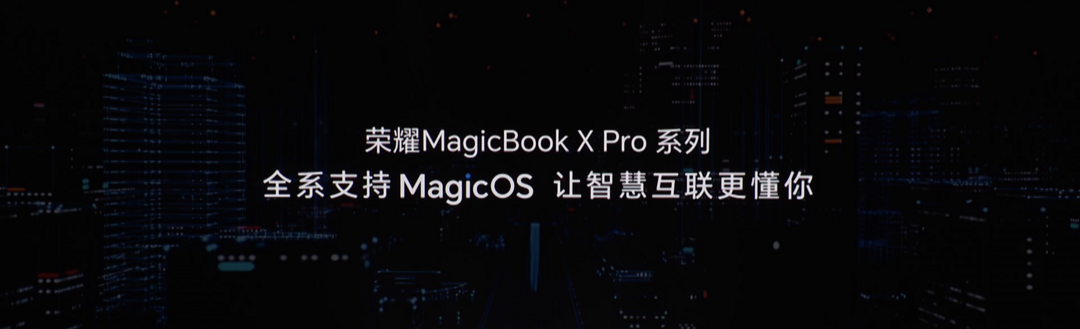 荣耀 MagicBook X Pro 系列发布：搭13代H标压、全系2.2K屏、支持MagicOS智慧互联