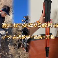 户外装备清单 篇一：登山仗：你真的用对了？实战推翻教科书：教学、选购、开箱测评