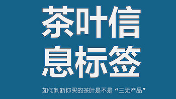 老衲的茶话会 篇三十七：如何通过茶叶的产品标签信息判断你是否买到了劣质三无茶？