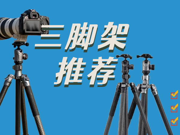如何选择好用的三脚架,富图宝MG6告诉你答案