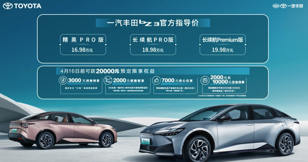 一汽丰田bZ3正式发布，售价16.98万元起