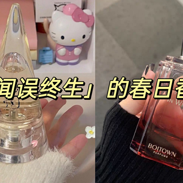 有哪些让你「一闻误终生」的春日香水？