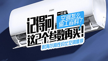 7个参数告诉你怎么选空调，其中2个参数空调厂商从来不告诉你！附高性价比空调推荐！