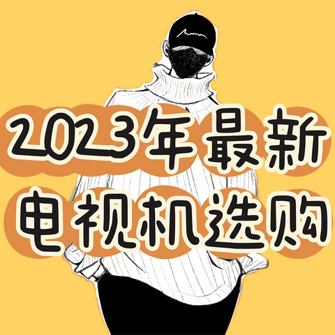 2023 年最新电视机怎么选？什么牌子电视机值得选购？电视机有推荐的吗？