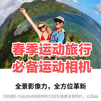 春季运动旅行，这三款运动相机你可能会用的到～