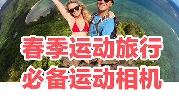 春季运动旅行，这三款运动相机你可能会用的到～