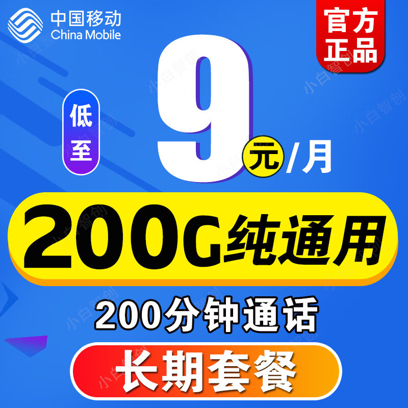 中国移动“太卷了”：200分钟+105G大流量+月租9元，人人用得起的套餐