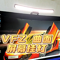 VFZ曲屏挂灯，只照桌面，不照屏幕不晃眼