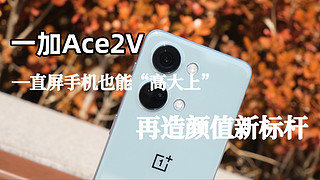 直屏手机也能“高大上”，一加Ace2V使用体验