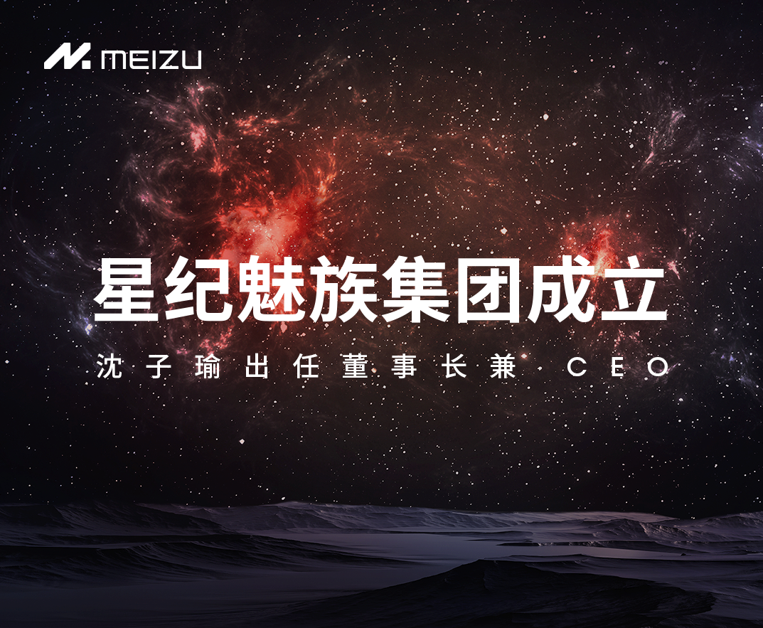 星纪魅族集团宣布成立，魅族20系列3月30日见，Flyme 10、领克08将同台